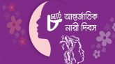 আন্তর্জাতিক নারী দিবস আজ