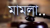 মামলা করে বিপাকে সুনামগঞ্জ সদরের এক নিরীহ গৃহবধু
