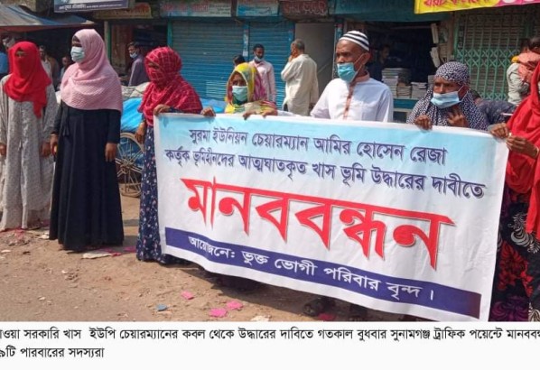 সুনামগঞ্জে বন্দোবস্ত ভূমি উদ্ধারে ভূমিহীন পরিবারের মানববন্ধন