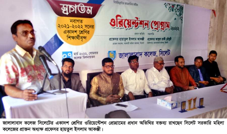 জালালাবাদ কলেজ সিলেটের ওরিয়েন্টেশন প্রোগ্রাম সম্পন্ন