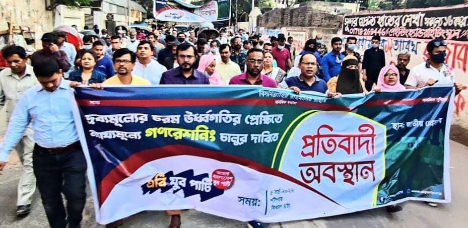 দ্রব্যমূল্যের সীমাহীন মূল্য বৃদ্ধিতে এবি যুব পার্টির বিক্ষোভ সমাবেশ ও মিছিল