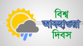 আজ বিশ্ব আবহাওয়া দিবস