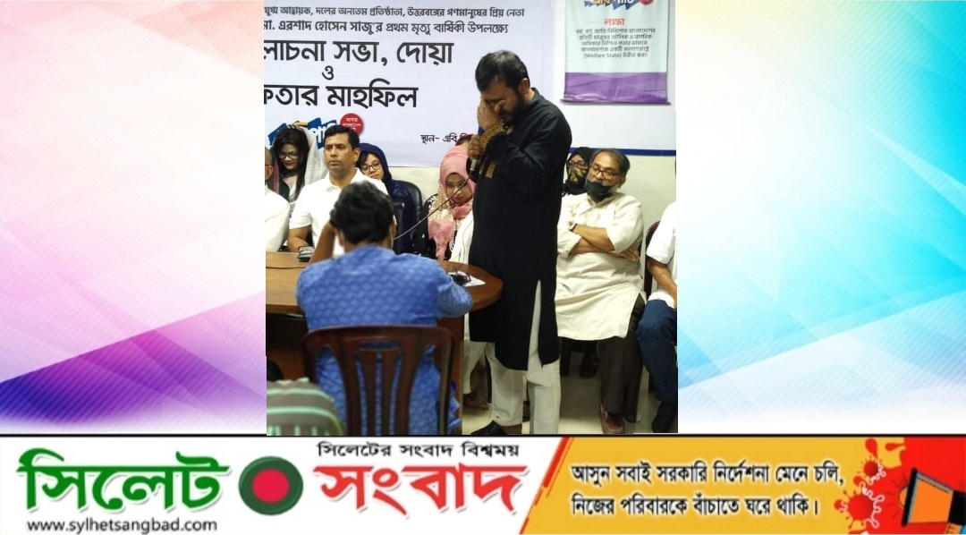 এরশাদ হোসেন সাজু স্মরণে দোয়া ও ইফতার মাহফিল অনুষ্ঠিত