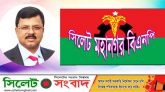 গুম হওয়া পরিবারের সদস্যদের নিয়ে সিলেট মহানগর বিএনপি’র প্রতিবাদ কর্মসূচি কাল