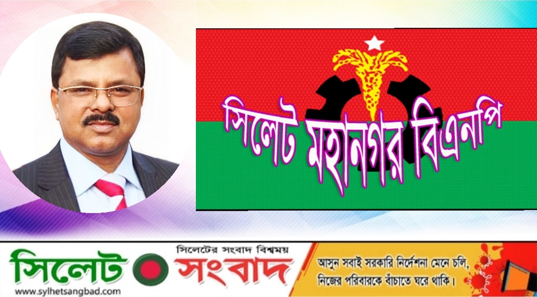 গুম হওয়া পরিবারের সদস্যদের নিয়ে সিলেট মহানগর বিএনপি’র প্রতিবাদ কর্মসূচি কাল