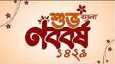 আজ পহেলা বৈশাখ ১৪২৯