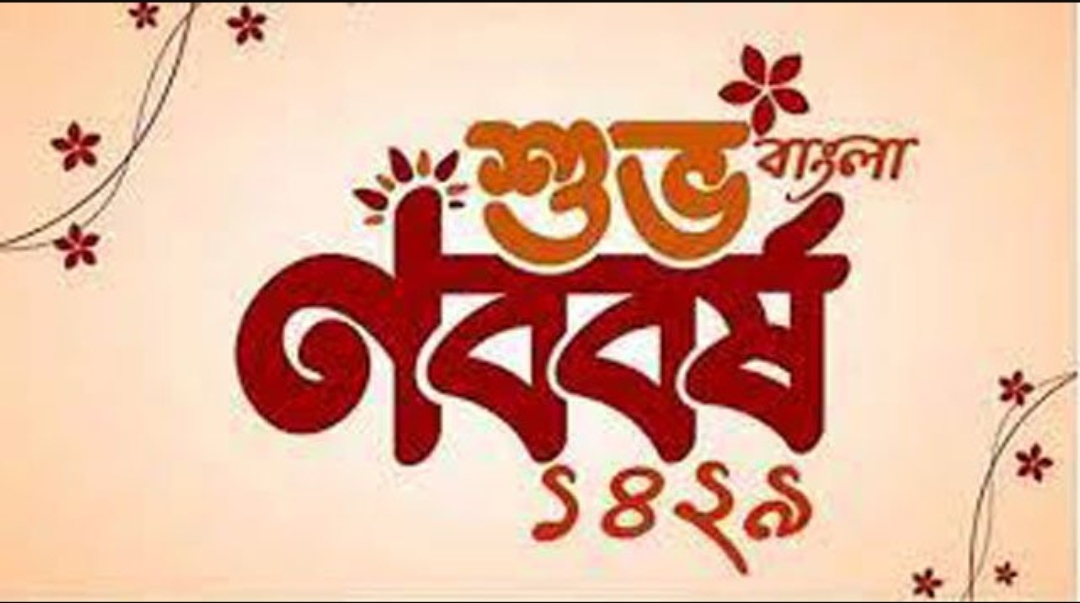 আজ পহেলা বৈশাখ ১৪২৯