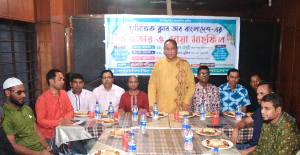প‍্যাসিফিক ক্লাব অব বাংলাদেশের ইফতার ও দোয়া মাহফিল সম্পন্ন