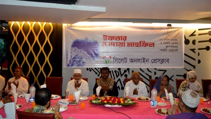 সিলেট অনলাইন প্রেসক্লাবের ইফতার ও দোয়া মাহফিল