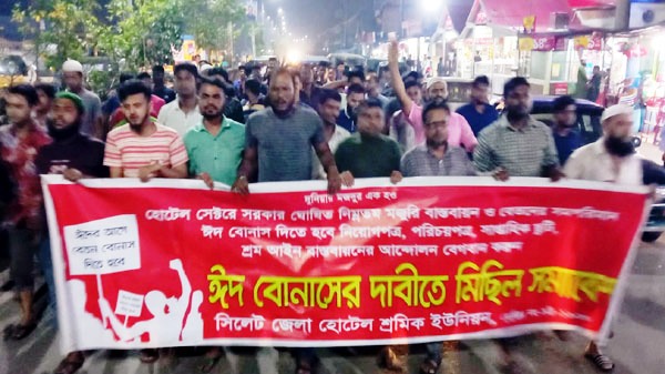 ঈদ বোনাসের দাবিতে সিলেটে হোটেল শ্রমিকদের মিছিল সমাবেশ