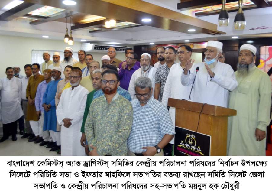 কেমিস্টস্ অ্যান্ড ড্রাগিস্টস্ সমিতির কেন্দ্রীয় নির্বাচন উপলক্ষ্যে সিলেটে পরিচিতি সভা