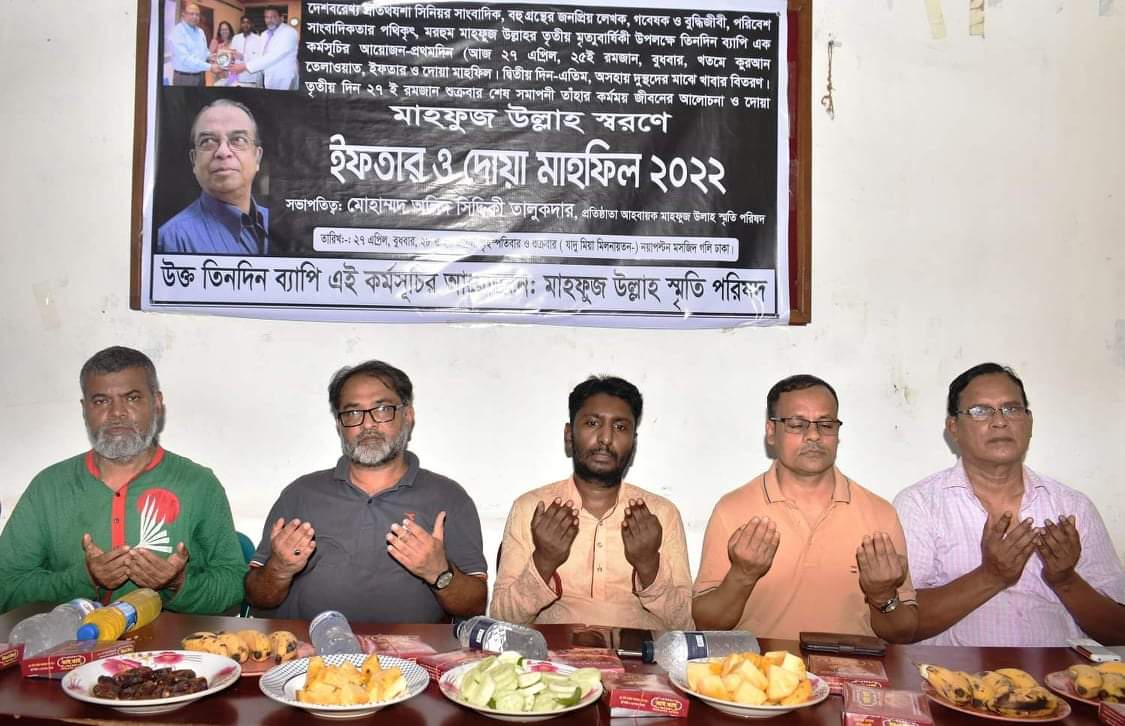 সাংবাদিক মাহফুজ উল্লাহর স্মরণ সভা