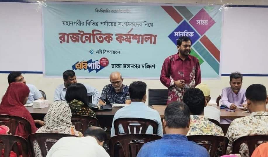 এবি পার্টি ঢাকা মহানগর দক্ষিণের রাজনৈতিক কর্মশালা অনুষ্ঠিত