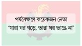 নির্বাচনের আগে দল ভাঙার শঙ্কা বিএনপির