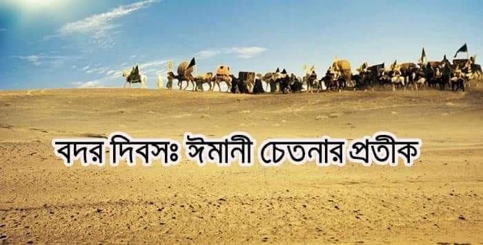 ঐতিহাসিক বদর যুদ্ধ ও বর্তমান মুসলিম বিশ্ব