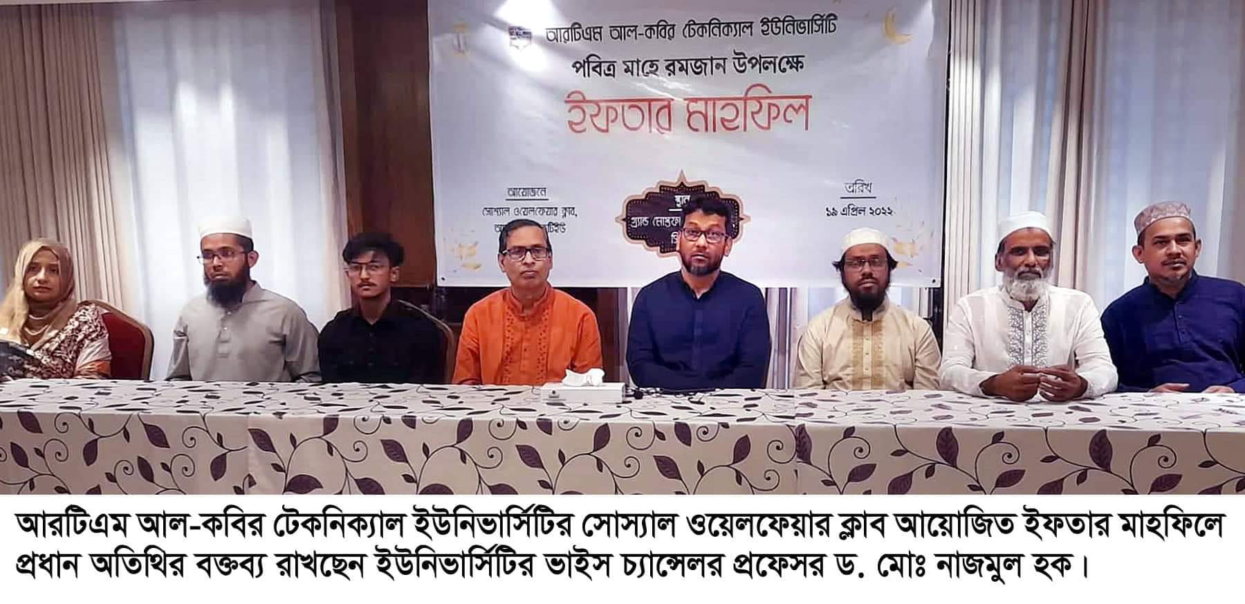 আরটিএম আল-কবির টেকনিক্যাল ইউনিভার্সিটির ইফতার মাহফিল সম্পন্ন