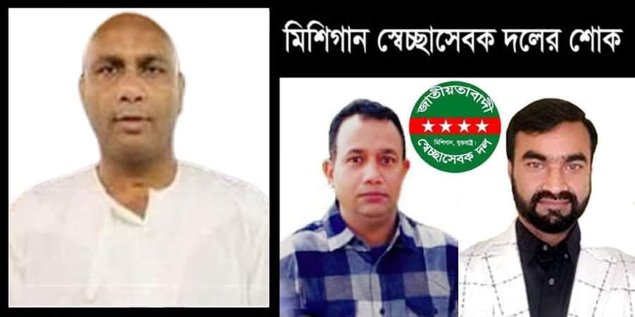 যুক্তরাজ্য বিএনপির প্রতিষ্ঠাকালীন দপ্তর সম্পাদক কয়েছের মৃত্যুতে মিশিগান স্বেচ্ছাসেবক দলের শোক