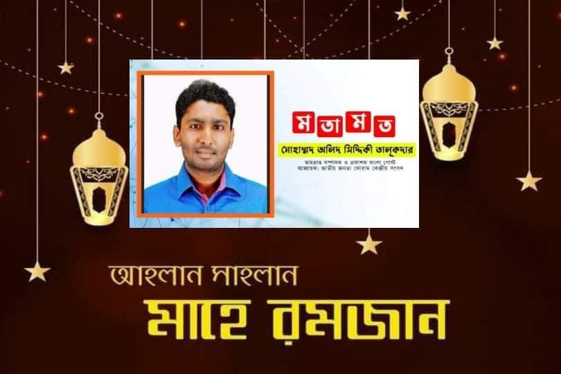 রমযান ও ইফতার প্রসঙ্গ