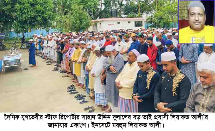 সাংবাদিক দুলালের ভাই প্রবাসী লিয়াকত আলীর দাফন সম্পন্ন