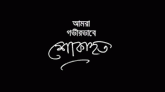 গোলাপগঞ্জে সাংবাদিক মোহাম্মদ আব্দুল কুদ্দুছের মাতার মৃত্যুতে প্রেসক্লাবের শোক