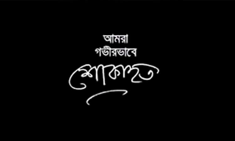 গোলাপগঞ্জে সাংবাদিক মোহাম্মদ আব্দুল কুদ্দুছের মাতার মৃত্যুতে প্রেসক্লাবের শোক