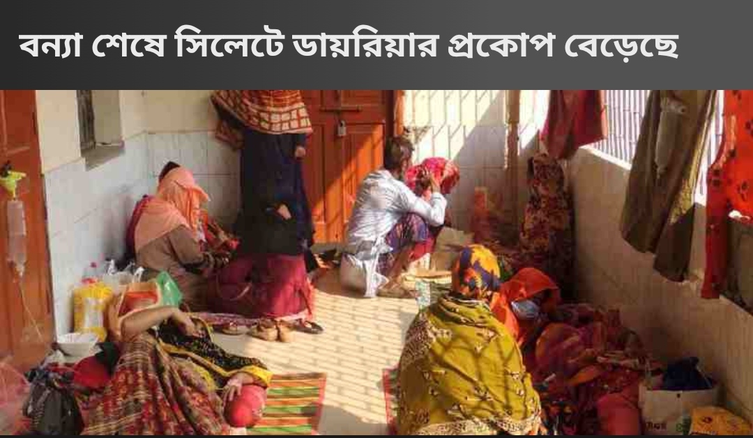 সিলেটে ডায়রিয়ার প্রকোপ, ৭ দিনে আক্রান্ত সাড়ে ৫শ