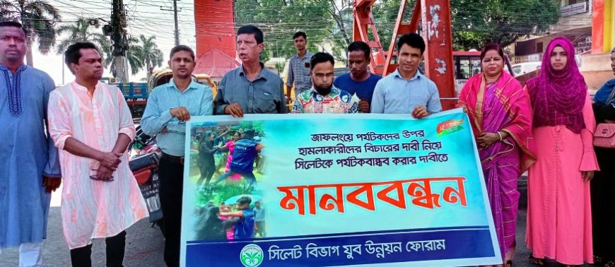 জাফলংয়ে পর্যটকদের উপর হামলাকারীদের শাস্তির দাবীতে মানববন্ধন