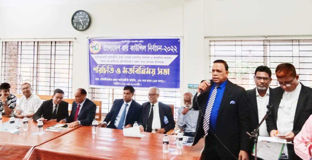 মৌলভীবাজারে বার কাউন্সিল নির্বাচনে জাতীয়তাবাদী আইনজীবী ঐক্য প্যানেলের পরিচিতি সভা সম্পন্ন