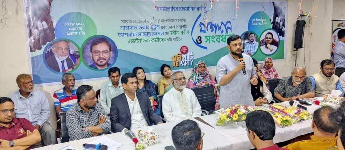 নবীন-প্রবীণ একদল রাজনৈতিক কর্মীদের এবি পার্টিতে যোগদান