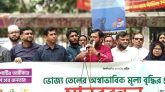 ভোজ্য তেলের অস্বাভাবিক মূল্য বৃদ্ধির প্রতিবাদে এবি পার্টির মানববন্ধন অনুষ্ঠিত