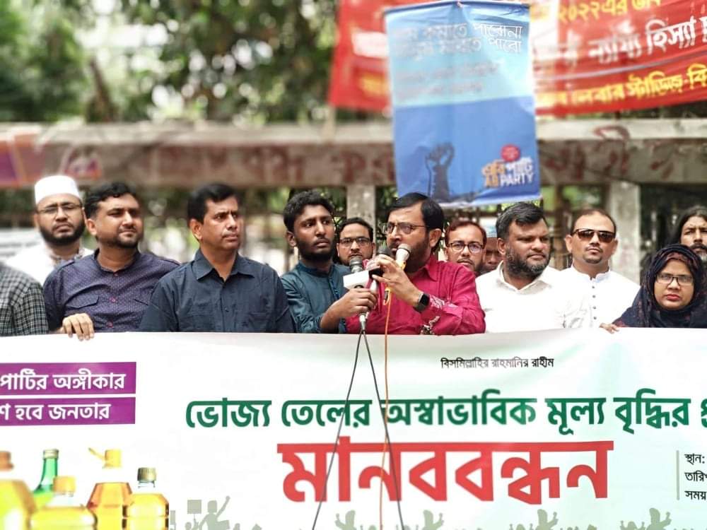 ভোজ্য তেলের অস্বাভাবিক মূল্য বৃদ্ধির প্রতিবাদে এবি পার্টির মানববন্ধন অনুষ্ঠিত
