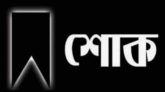 এডভোকেট জামিল আহমদের বড় ভাই’র মৃত্যুতে সিলেট জেলা রিক্সা শ্রমিক ইউনিয়নের শোক