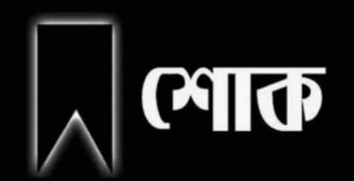 এডভোকেট জামিল আহমদের বড় ভাই’র মৃত্যুতে সিলেট জেলা রিক্সা শ্রমিক ইউনিয়নের শোক