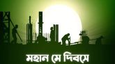 রক্তাক্ত এক ইতিহাসের সাক্ষী মহান মে দিবস