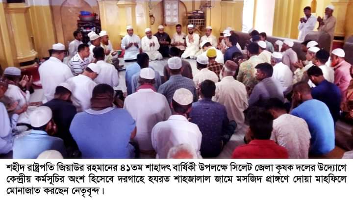 জিয়াউর রহমানের ৪১তম শাহাদৎ বার্ষিকীতে সিলেট জেলা কৃষক দলের দোয়া মাহফিল