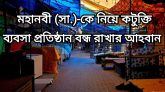 মহানবী (সাঃ)-কে নিয়ে কটুক্তি, ব্যবসা প্রতিষ্ঠান বন্ধ রাখার আহবান