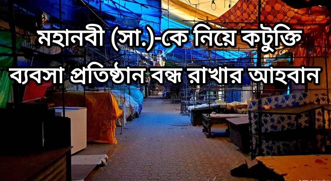 মহানবী (সাঃ)-কে নিয়ে কটুক্তি, ব্যবসা প্রতিষ্ঠান বন্ধ রাখার আহবান