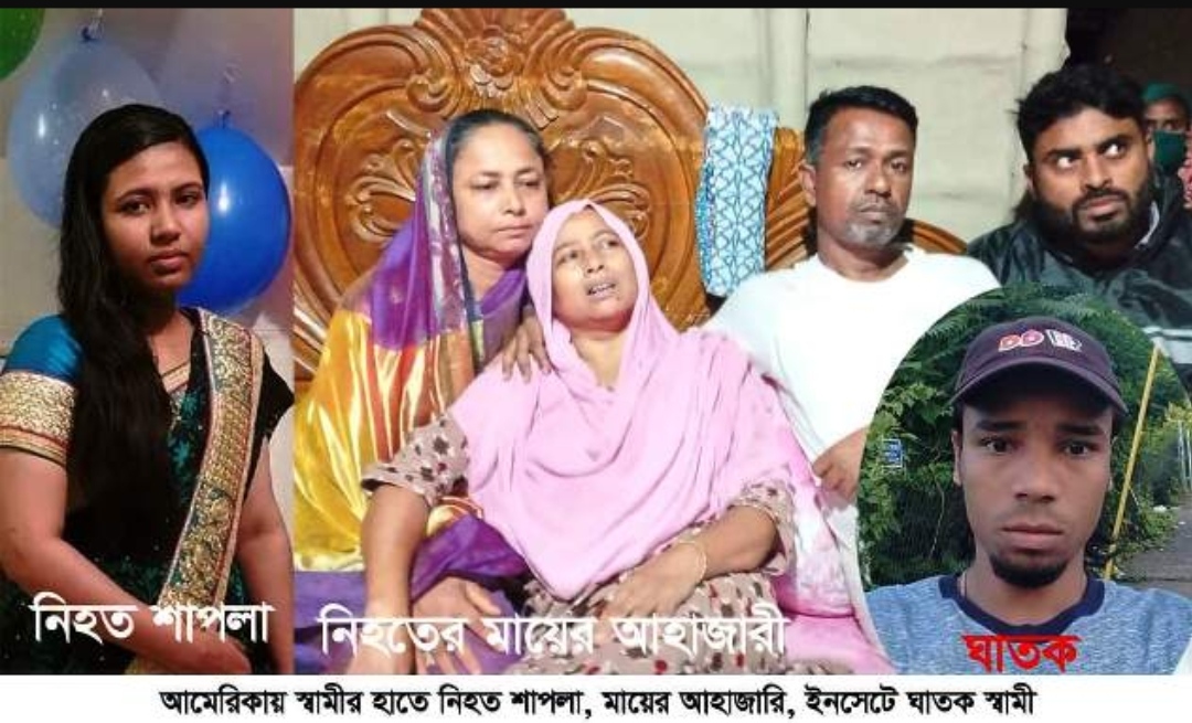 যুক্তরাষ্ট্রে স্বামীর হাতে খুন হওয়া শাপলা’র দাফন সম্পন্ন