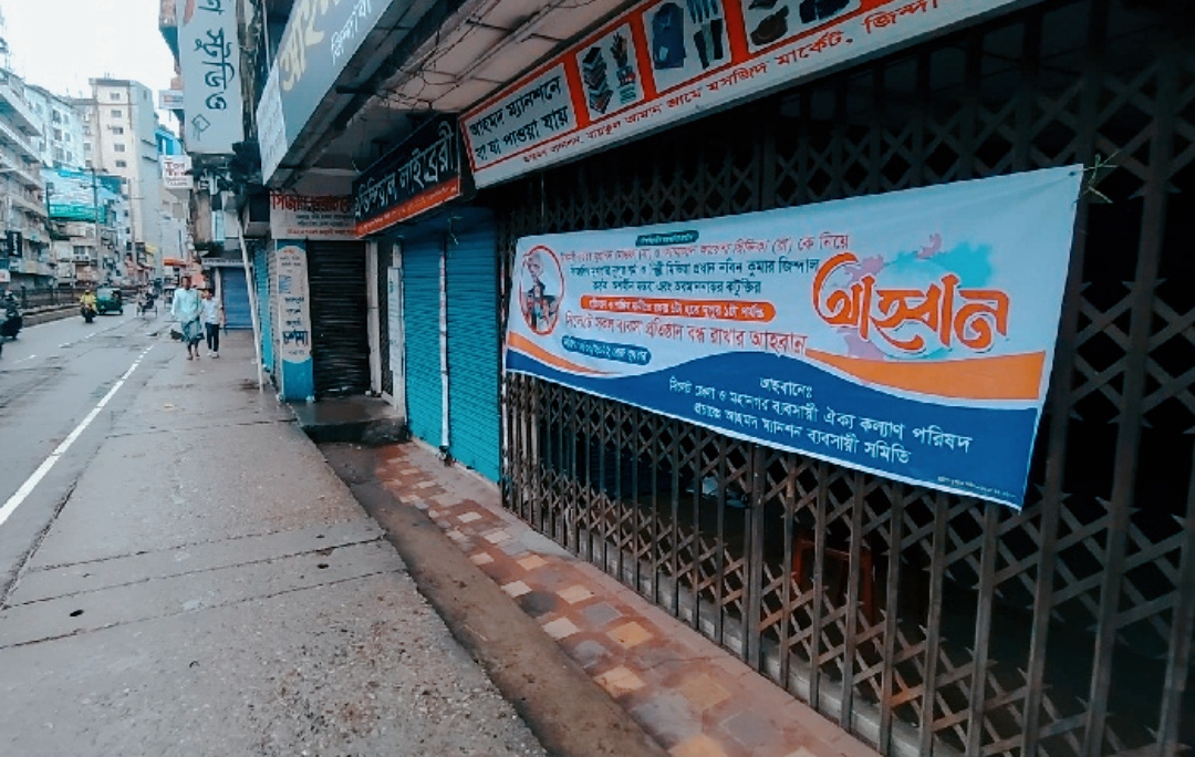মহানবীকে কটুক্তি : নগরের সব ব্যবসা প্রতিষ্ঠান বন্ধ রেখে প্রতিবাদ