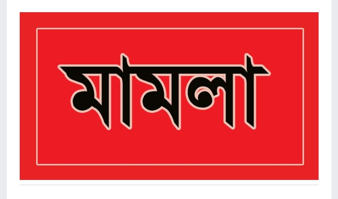 কানাইঘাটে বিএনপির ৬১ নেতাকর্মীর বিরুদ্ধে মামলা
