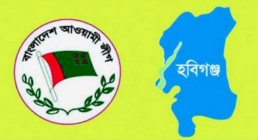 হবিগঞ্জ পৌর আওয়ামী লীগের নতুন কমিটি ঘোষণা