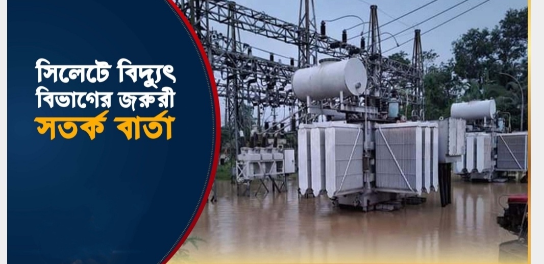 সিলেট বিদ্যুৎ বিভাগের জরুরী সর্তক বার্তা
