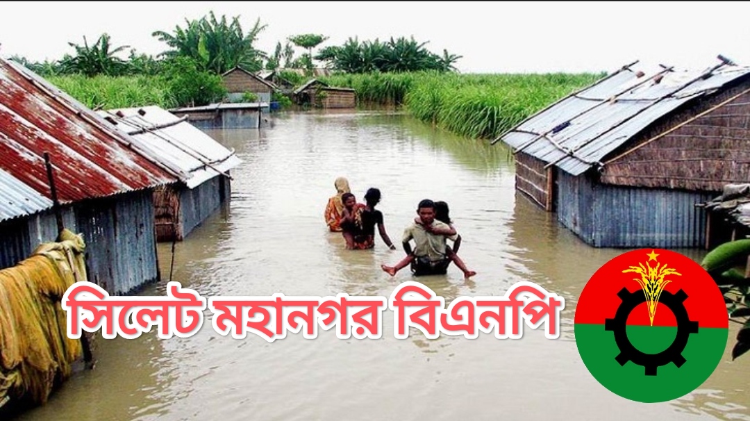 বন্যা দুর্গতদের পাশে দাঁড়াতে নেতাকর্মীদের আহবান সিলেট মহানগর বিএনপির