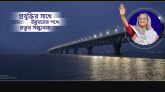 স্বপ্নের পদ্মাসেতুর উদ্বোধন করলেন প্রধানমন্ত্রী