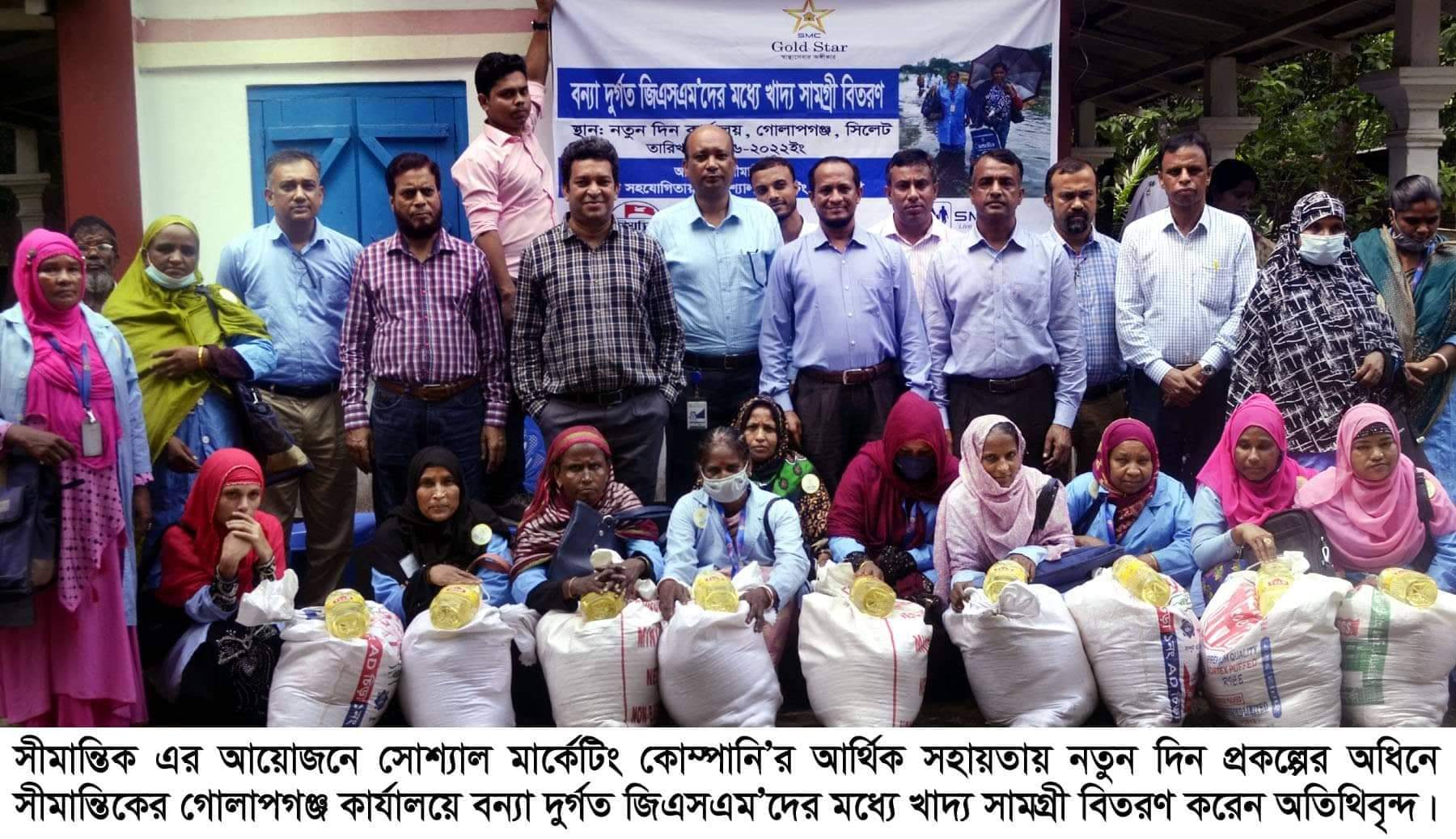 সিলেটের ১৪টি উপজেলায় সোশ্যাল মার্কেটিং কোম্পানীর ত্রাণ বিতরণ