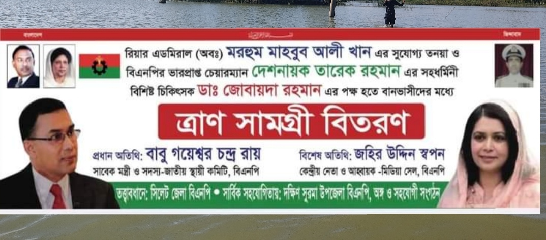 ডাঃ জোবায়দা রহমানের পক্ষ থেকে দক্ষিণ সুরমায় বিএনপির ত্রাণ বিতরণ