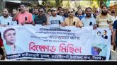 যুবদল নেতা ধনি হত্যার প্রতিবাদে গোয়াইনঘাটে মিছিল