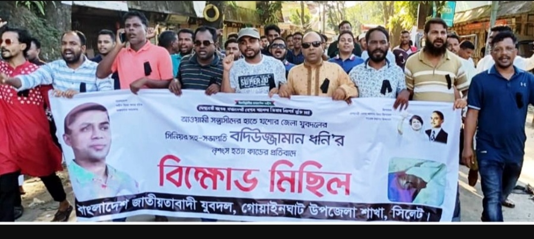 যুবদল নেতা ধনি হত্যার প্রতিবাদে গোয়াইনঘাটে মিছিল