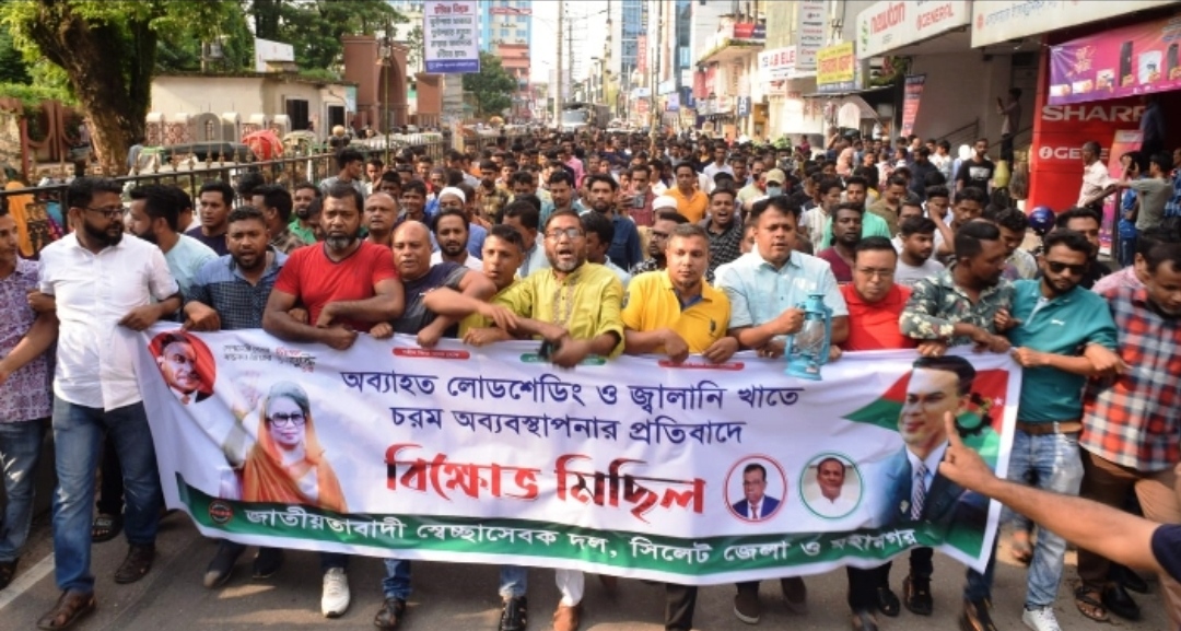 বিদ্যুত ও জ্বালানী খাতে অব্যবস্থানার প্রতিবাদে সিলেট জেলা ও মহানগর স্বেচ্ছাসেবক দলের বিক্ষোভ