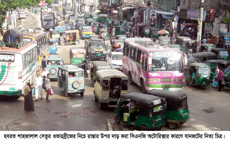 দক্ষিণ সুরমা জুড়ে  সিএনজি অটোরিক্সা স্ট্যান্ডের ছড়াছড়ি : যাত্রী হয়রানী চরমে